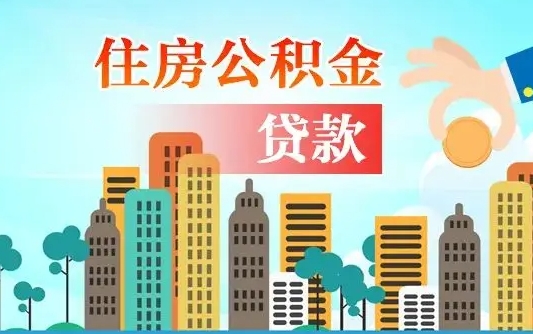 南安公积金买房政策（南安广州公积金买房政策）