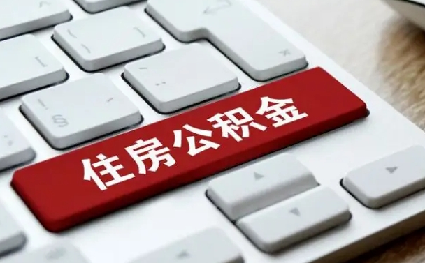 上海公积金挂靠代缴（上海公积金代扣代缴）